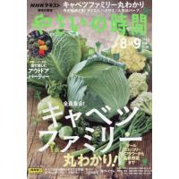 [本/雑誌]/NHK 趣味の園芸やさいの時間 2023年8月号/NHK出版(雑誌) | ネオウィング Yahoo!店