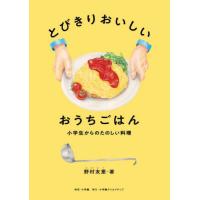 [本/雑誌]/とびきりおいしいおうちごはん 小学生からのたのしい料理/野村友里/著 | ネオウィング Yahoo!店