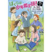 [本/雑誌]/ぼくらは少年鑑定団! 鑑定ファイル2 (わくわくライブラリー)/くすのきしげのり/作 酒井以/絵 | ネオウィング Yahoo!店