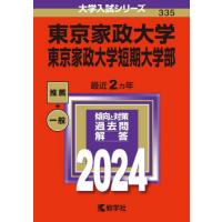 【送料無料】[本/雑誌]/東京家政大学 東京家政大学短期大学部 2024年版 (大学入試シリーズ)/教学社 | ネオウィング Yahoo!店