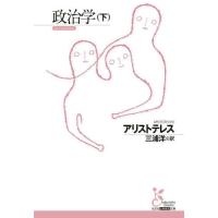 [本/雑誌]/政治学 下 / 原タイトル:TA ΠOΛITIKA(重訳) 原タイトル:Aristotelis Pol | ネオウィング Yahoo!店