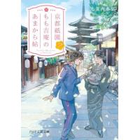[本/雑誌]/京都祇園もも吉庵のあまから帖 7 (PHP文芸文庫)/志賀内泰弘/著 | ネオウィング Yahoo!店