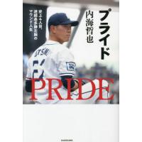 [本/雑誌]/プライド 史上4人目、連続最多勝左腕のマウンド人生/内海哲也/著 | ネオウィング Yahoo!店