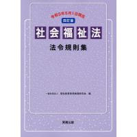 【送料無料】[本/雑誌]/社会福祉法法令規則集/福祉経営管理実践研究会/編 | ネオウィング Yahoo!店