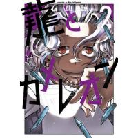 [本/雑誌]/龍とカメレオン 2 (ガンガンコミックスJOKER)/石山諒(コミックス) | ネオウィング Yahoo!店