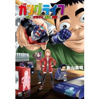 [本/雑誌]/ガングライフ〜オレとオモチャと家族と離婚〜 (ニチブン・コミックス)/烏山英司(コミックス) | ネオウィング Yahoo!店