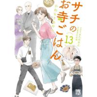 [本/雑誌]/サチのお寺ごはん 13 (A.L.C.DX)/かねもりあやみ / 久住昌之 | ネオウィング Yahoo!店