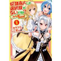 [本/雑誌]/奴隷商人しか選択肢がないですよ? 8 (バーズコミックス)/カラユミ / ごまし | ネオウィング Yahoo!店