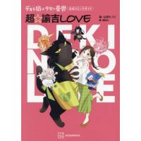 [本/雑誌]/デキる猫は今日も憂鬱 公式コミックガイド (ワイドKC)/山田ヒツジ/絵 講談社/編 | ネオウィング Yahoo!店