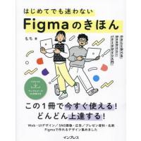 【送料無料】[本/雑誌]/はじめてでも迷わないFigmaのきほん やさしく学べるWebサイト・バナーデザイン入門/ | ネオウィング Yahoo!店