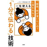 [本/雑誌]/一生使える「1分で伝わる」技術 「結局、何が言いたいの?」と言われない/沖本るり子/著 | ネオウィング Yahoo!店