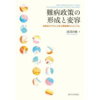 【送料無料】[本/雑誌]/難病政策の形成と変容/渡部沙織/著 | ネオウィング Yahoo!店