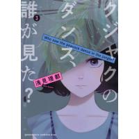 [本/雑誌]/クジャクのダンス、誰が見た? 3 (KISS KC)/浅見理都/著(コミックス) | ネオウィング Yahoo!店