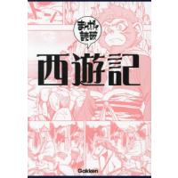 [本/雑誌]/西遊記 (まんがで読破)/Teamバンミカス/企画・漫画 | ネオウィング Yahoo!店