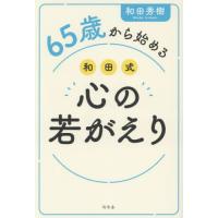 [本/雑誌]/65歳から始める和田式心の若がえり/和田秀樹/著 | ネオウィング Yahoo!店