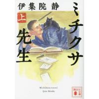 [本/雑誌]/ミチクサ先生 上 (講談社文庫)/伊集院静/〔著〕 | ネオウィング Yahoo!店