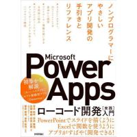 【送料無料】[本/雑誌]/Microsoft Power Appsローコード開発〈実践〉入門 ノンプログラマーにやさしいアプリ開発の手引きとリファレンス/青井航平/著 荒 | ネオウィング Yahoo!店