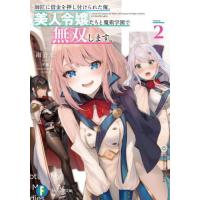 [本/雑誌]/師匠に借金を押し付けられた俺、美人令嬢たちと魔術学園で無双します。 2 (富士見ファンタジア文庫)/雨音恵/著(文庫) | ネオウィング Yahoo!店