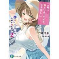 [本/雑誌]/「一緒に寝たいんですよね、せんぱい?」と甘くささやかれて今夜も眠れない 2 (富士見ファンタジア文庫) | ネオウィング Yahoo!店