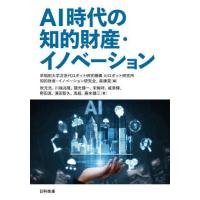 【送料無料】[本/雑誌]/AI時代の知的財産・イノベーション/早稲田大学次世代ロボット研究機構AIロボット研究所知 | ネオウィング Yahoo!店