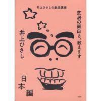 【送料無料】[本/雑誌]/芝居の面白さ、教えます 井上ひさしの戯曲講座 日本編/井上ひさし/著 | ネオウィング Yahoo!店