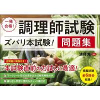 [本/雑誌]/一発合格!調理師試験〈ズバリ本試験!〉問題集/法月光/監修 | ネオウィング Yahoo!店