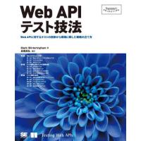 【送料無料】[本/雑誌]/Web APIテスト技法 Web APIに対するテストの初歩から現場に即した戦略の立て方 / 原タイトル:Testing Web APIs (Programmer’s)/ | ネオウィング Yahoo!店