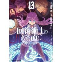 [本/雑誌]/回復術士のやり直し 13 (角川コミックス・エース)/月夜涙/原作 羽賀ソウケン/漫画 しおこんぶ/キャラクター原案(コミックス) | ネオウィング Yahoo!店