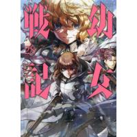 [本/雑誌]/幼女戦記 28 (角川コミックス・エース)/東條チカ/漫画 カルロ・ゼン/原作 篠月しのぶ/キャラクター原案(コミックス) | ネオウィング Yahoo!店