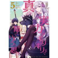 [本/雑誌]/真の実力はギリギリまで隠していようと思う 5 (電撃コミックスNEXT)/猫夜叉/原作 亀小屋サト/作画 鍋島テツヒロ/キャラクターデザ | ネオウィング Yahoo!店