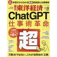 [本/雑誌]/週刊東洋経済 2023年7月29日号 ChatGPT 超・仕事術革命/東洋経済新報社(雑誌) | ネオウィング Yahoo!店