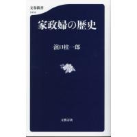 [本/雑誌]/家政婦の歴史 (文春新書)/濱口桂一郎/著 | ネオウィング Yahoo!店