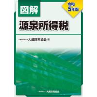 [本/雑誌]/図解源泉所得税 令和5年版/大蔵財務協会/編 | ネオウィング Yahoo!店