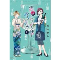 [本/雑誌]/洒落にならない話をおつまみに 2 (MFC)/柏木郁乃/著 | ネオウィング Yahoo!店