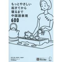 [本/雑誌]/もっとやさしい起きてから寝るまで中国語表現600 1日の「体の動き」「心のつぶやき」を全部中国語で言っ | ネオウィング Yahoo!店