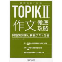 【送料無料】[本/雑誌]/韓国語能力試験TOPIK2作文徹底攻略 問題別対策と模擬テスト5回/ヒョンビン/著 チェジェチャン/著 | ネオウィング Yahoo!店