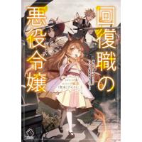 [本/雑誌]/回復職の悪役令嬢 エピソード3 (MFブックス)/ぷにちゃん/著 | ネオウィング Yahoo!店