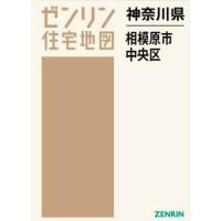 【送料無料】[本/雑誌]/神奈川県 相模原市 中央区 (ゼンリン住宅地図)/ゼンリン | ネオウィング Yahoo!店