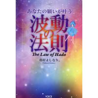 足立育朗 波動の法則のおすすめ人気商品一覧 通販 - Yahoo!ショッピング