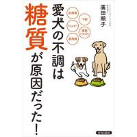 [本/雑誌]/愛犬の不調は「糖質」が原因だった! 皮膚病 下痢 アレルギー 関節トラブル 歯周病/廣田順子/著 | ネオウィング Yahoo!店