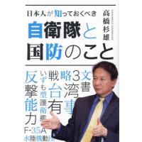 [本/雑誌]/日本人が知っておくべき自衛隊と国防のこと/高橋杉雄/著 | ネオウィング Yahoo!店