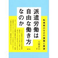 【送料無料】[本/雑誌]/派遣労働は自由な働き方なのか/大槻奈巳/編著 | ネオウィング Yahoo!店