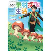 [本/雑誌]/異世界のんびり素材採取生活 3 (このマンガがすごい!comics)/ユミサキ/漫画 錬金王/原作 リッター/キャラクター原案 | ネオウィング Yahoo!店