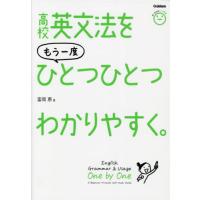 【送料無料】[本/雑誌]/高校英文法をもう一度ひとつひとつわかりやすく。/富岡恵/著 | ネオウィング Yahoo!店