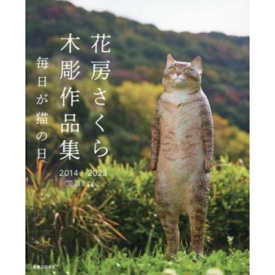 【一点物】花房さくら ねこ 猫 木彫作品 花房さくら 木彫作品集 2014〜2023 毎日が猫の日 | 花房 さくら