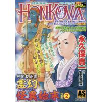 [本/雑誌]/HONKOWA/阿闍梨蒼雲 特集号 2 (ASスペシャル)/永久保貴一 | ネオウィング Yahoo!店