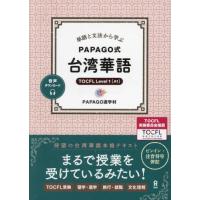 【送料無料】[本/雑誌]/単語と文法から学ぶ PAPAGO式 台湾華語/PAPAGO遊学村 | ネオウィング Yahoo!店