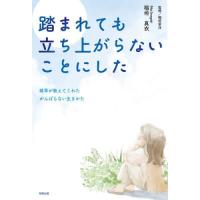 [本/雑誌]/踏まれても立ち上がらないことにした 雑草が教えてくれたがんばらない生きかた/稲垣真衣/著 稲垣栄洋/監 | ネオウィング Yahoo!店