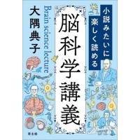 【送料無料】[本/雑誌]/小説みたいに楽しく読める脳科学講義/大隅典子/著 | ネオウィング Yahoo!店