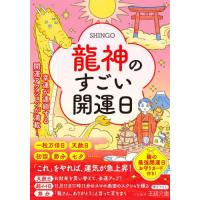[本/雑誌]/龍神のすごい開運日 (王様文庫)/SHINGO/著 | ネオウィング Yahoo!店